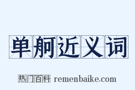 单舸近义词是什么意思的图片